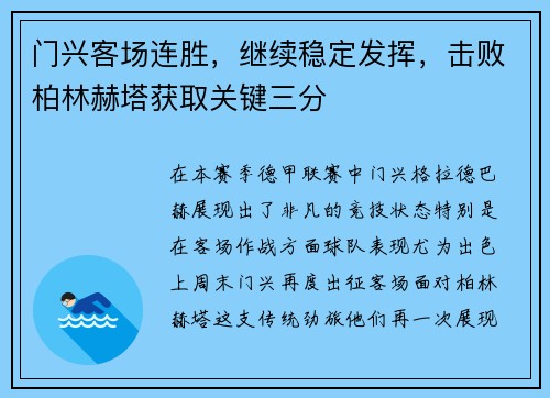 门兴客场连胜，继续稳定发挥，击败柏林赫塔获取关键三分