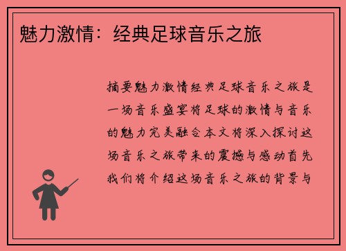 魅力激情:经典足球音乐之旅 魅力激情:经典足球音乐之旅