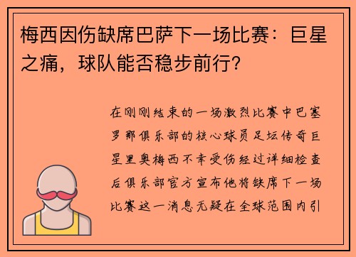 梅西因伤缺席巴萨下一场比赛：巨星之痛，球队能否稳步前行？