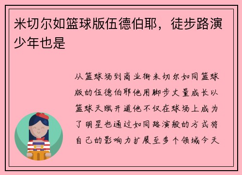 米切尔如篮球版伍德伯耶，徒步路演少年也是