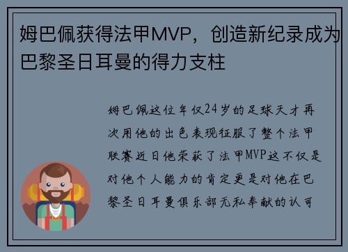 姆巴佩获得法甲MVP，创造新纪录成为巴黎圣日耳曼的得力支柱