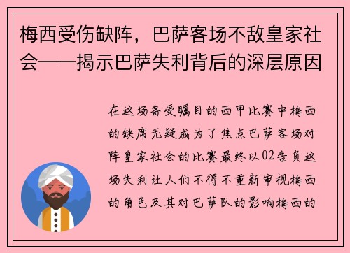 梅西受伤缺阵，巴萨客场不敌皇家社会——揭示巴萨失利背后的深层原因