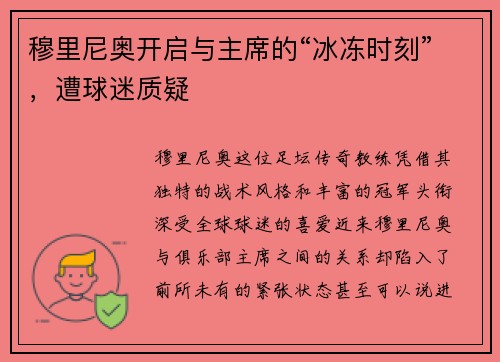 穆里尼奥开启与主席的“冰冻时刻”，遭球迷质疑