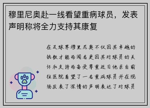 穆里尼奥赴一线看望重病球员，发表声明称将全力支持其康复