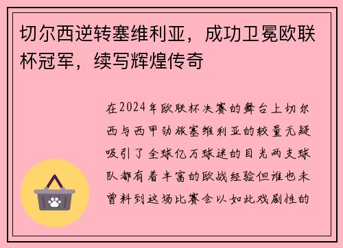 切尔西逆转塞维利亚，成功卫冕欧联杯冠军，续写辉煌传奇
