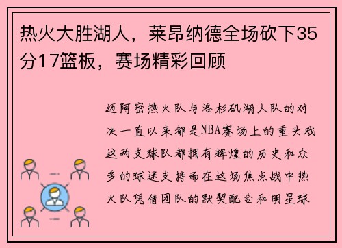 热火大胜湖人，莱昂纳德全场砍下35分17篮板，赛场精彩回顾