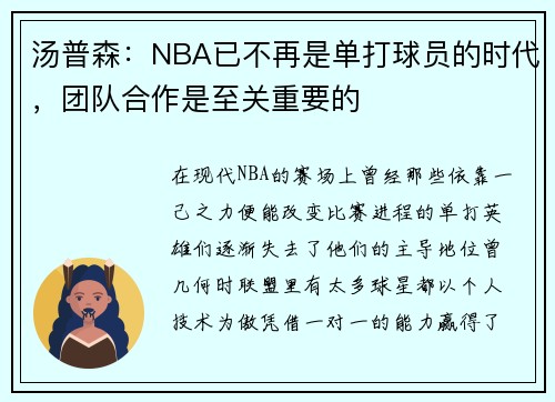 汤普森：NBA已不再是单打球员的时代，团队合作是至关重要的