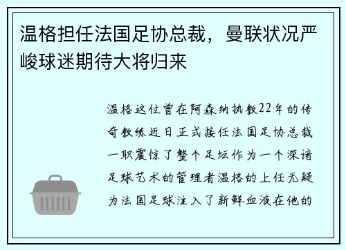 温格担任法国足协总裁，曼联状况严峻球迷期待大将归来
