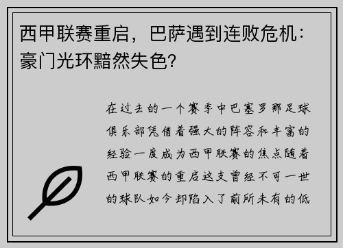 西甲联赛重启,巴萨遇到连败危机:豪门光环黯然失色? 西甲联赛重启,巴萨遇到连败危机:豪门光环黯然失色?