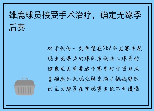 雄鹿球员接受手术治疗,确定无缘季后赛 雄鹿球员接受手术治疗,确定无缘季后赛