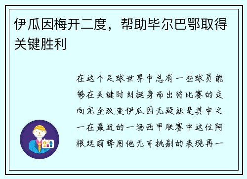 伊瓜因梅开二度,帮助毕尔巴鄂取得关键胜利 伊瓜因梅开二度,帮助毕尔巴鄂取得关键胜利