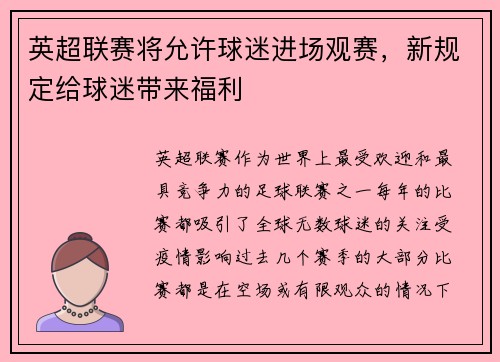 英超联赛将允许球迷进场观赛,新规定给球迷带来福利 英超联赛将允许球迷进场观赛,新规定给球迷带来福利