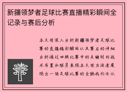 新疆领梦者足球比赛直播精彩瞬间全记录与赛后分析 新疆领梦者足球比赛直播精彩瞬间全记录与赛后分析