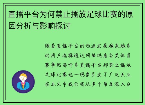 直播平台为何禁止播放足球比赛的原因分析与影响探讨 直播平台为何禁止播放足球比赛的原因分析与影响探讨