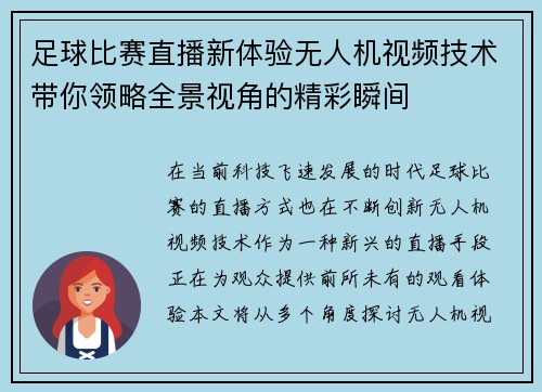 足球比赛直播新体验无人机视频技术带你领略全景视角的精彩瞬间 足球比赛直播新体验无人机视频技术带你领略全景视角的精彩瞬间