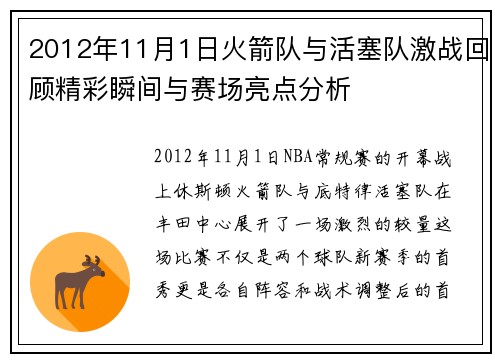 2012年11月1日火箭队与活塞队激战回顾精彩瞬间与赛场亮点分析 2012年11月1日火箭队与活塞队激战回顾精彩瞬间与赛场亮点分析