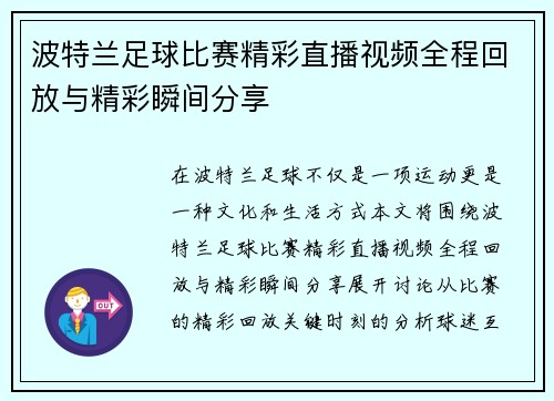 波特兰足球比赛精彩直播视频全程回放与精彩瞬间分享