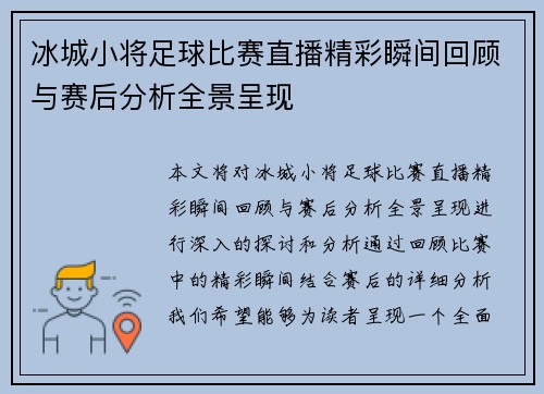 冰城小将足球比赛直播精彩瞬间回顾与赛后分析全景呈现